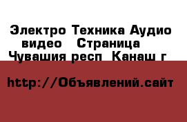 Электро-Техника Аудио-видео - Страница 2 . Чувашия респ.,Канаш г.